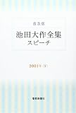 池田大作全集スピ-チ: 普及版 (2001年 2)