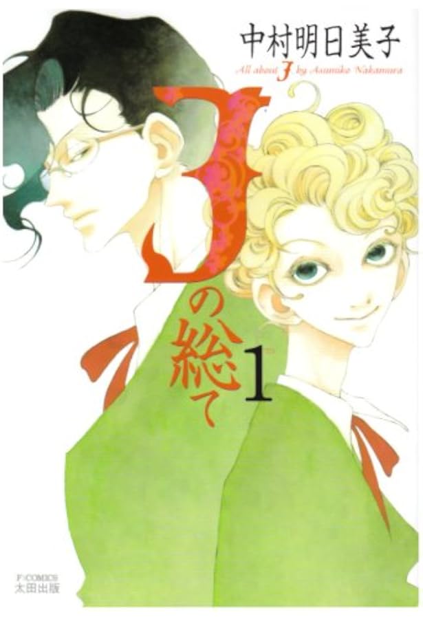 新装版 Jの総て2 (中村明日美子コレクション 5) | 中村 明日美子 |本