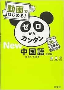 Dvd付 動画ではじめる ゼロからカンタン中国語 改訂版 楊 為夫 楊 達 本 通販 Amazon