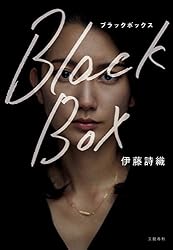 Black Box (文春e-book)