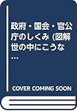図解・世の中こうなっている PART1 1994年版