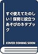すぐ使えてたのしい! 保育に役立つあそびのネタブック