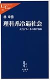 理科系冷遇社会―沈没する日本の科学技術