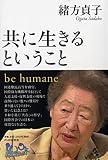 共に生きるということ be humane (100年インタビュー)