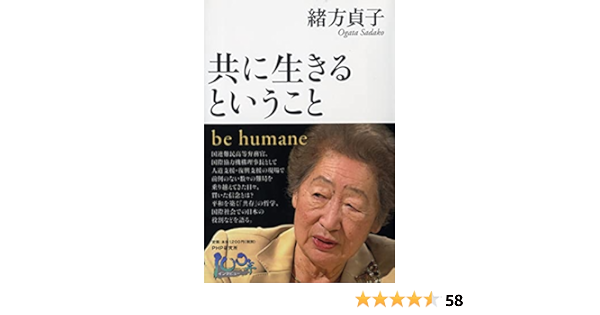 共に生きるということ Be Humane 100年インタビュー 緒方 貞子 本 通販 Amazon