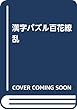 漢字パズル百花繚乱