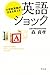 英語ショック