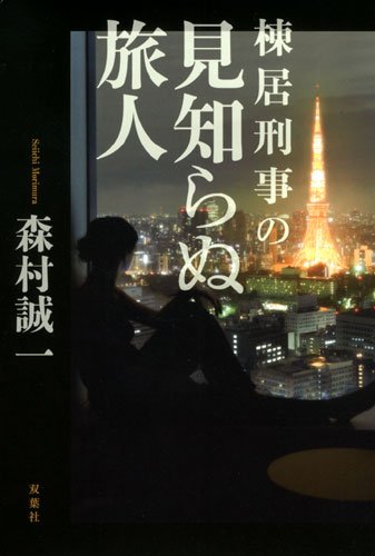 棟居刑事の見知らぬ旅人