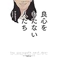 文庫 良心をもたない人たち (草思社文庫 ス 1-1)