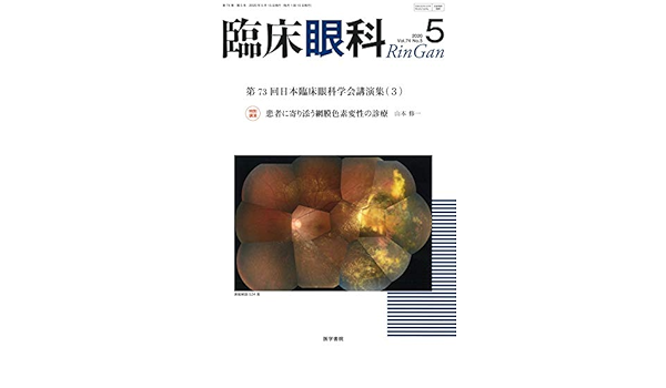 臨床眼科 2020年 5月号 特集 第73回 日本臨床眼科学会講演集 3 本 通販 Amazon