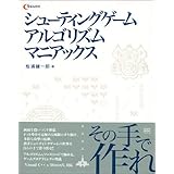 シューティングゲームアルゴリズムマニアックス (C magazine)