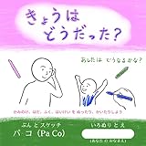 きょうはどうだった？: あしたはどうなるかな？