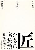 匠たちの名旅館