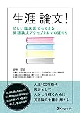 生涯論文! 忙しい臨床医でもできる英語論文アクセプトまでの道のり