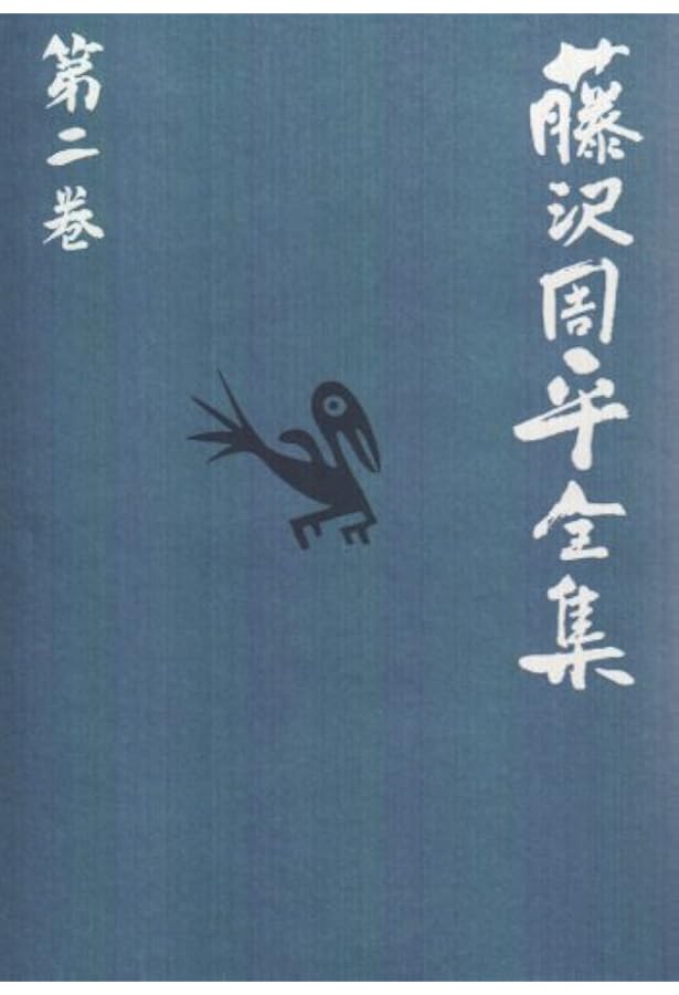 藤沢周平全集 21巻 藤沢周平全集 第21巻 /文藝春秋/藤沢周平（単行本）