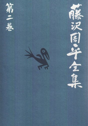 暁のひかり 市井小説(二) 藤沢周平全集 第二巻