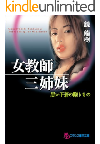 女教師三姉妹 黒い下着の贈りもの フランス書院文庫 鏡 龍樹 日本の小説 文芸 Kindleストア Amazon