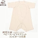 育児工房 オーガニックコットン ベビースーピマエアニットコンビオール肌着 50-70