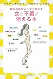 噂の女医がこっそり教える女の不調が消える本