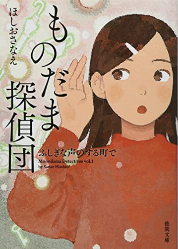 ほしおさなえ:ものだま探偵団 ふしぎな声のする町で: ふしぎな声のする町で (徳間文庫)