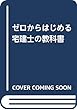 ゼロからはじめる宅建士の教科書