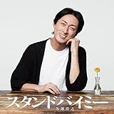スタンドバイミー(通常盤)(特典:なし)