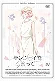 ランウェイで笑って【完全ノーカット版】DVD vol.1