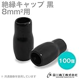 絶縁キャップ（黒） 8sq対応 100個