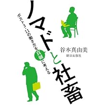 ノマドと社畜 ～ポスト３．11の働き方を真剣に考える