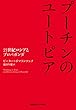 プーチンのユートピア:21世紀ロシアとプロパガンダ
