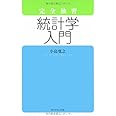 完全独習 統計学入門