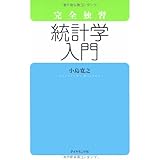 完全独習 統計学入門