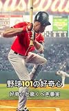 野球101の好奇心: 好奇心と驚くべき事実