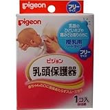 ピジョン　乳頭保護器　授乳用ハードタイプ　フリーサイズ【5個セット】