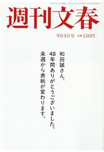 週刊文春 2025年 8/28 号 [雑誌] |本 | 通販 | Amazon