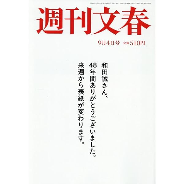 表紙はうたう 完全版 和田誠・週刊文春のカヴァー・イラストレーション 和田誠さんの描いた全表紙を収録した豪華本！『表紙はうたう