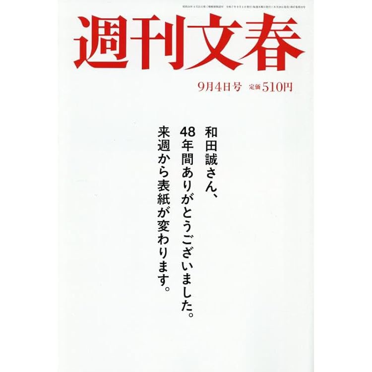 週刊文春 2025年 8/28 号 [雑誌] |本 | 通販 | Amazon