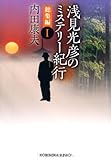 浅見光彦のミステリー紀行 総集編〈1〉 (光文社文庫)