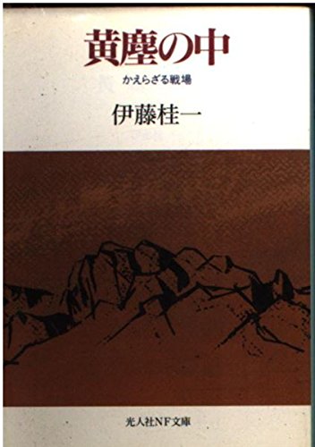 伊藤桂一:黄塵の中―かえらざる戦場 (光人社NF文庫)