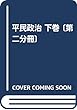 平民政治 下巻〔第二分冊〕 (日本立法資料全集別巻)