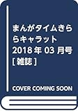 まんがタイムきららキャラット 2018年 03 月号 [雑誌]