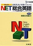 NET総合英語 改訂版: 暗唱文例集 高校英語が基礎からわかる (シグマベスト)
