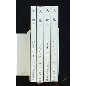 大地 全4巻セット (新潮文庫)