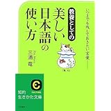 美しい日本語の使い方 (知的生きかた文庫 み 15-3)