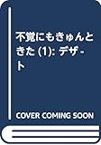 不覚にもきゅんときた(1) (KC デザート)
