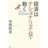 経済はナショナリズムで動く