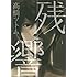 高橋ツトム「残響(1)」