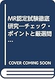 MR認定試験徹底研究 2001年版 3 医薬概論/PMS/添