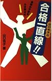 山口令子の合格一直線!!―受験の不安をふき飛ばせ!