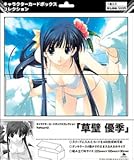 キャラクターカードボックスコレクションToHeart2 草壁優季